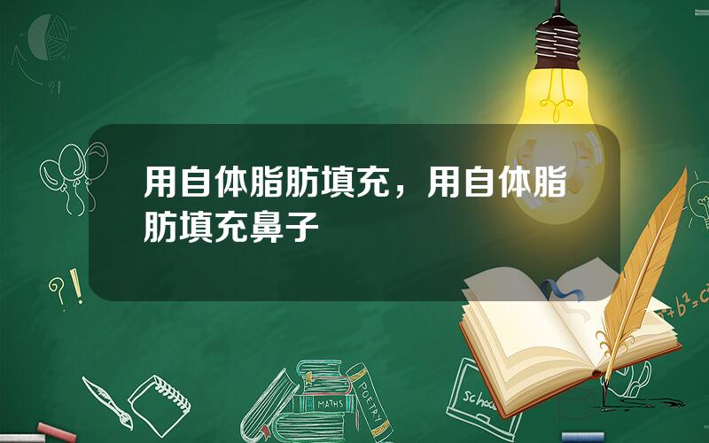 用自体脂肪填充，用自体脂肪填充鼻子