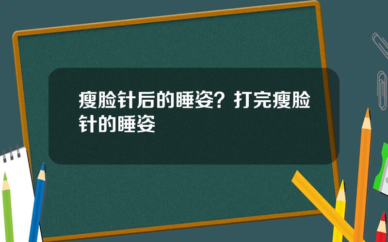 瘦脸针后的睡姿？打完瘦脸针的睡姿