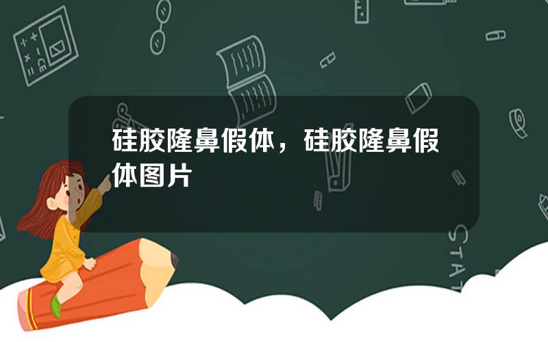 硅胶隆鼻假体，硅胶隆鼻假体图片