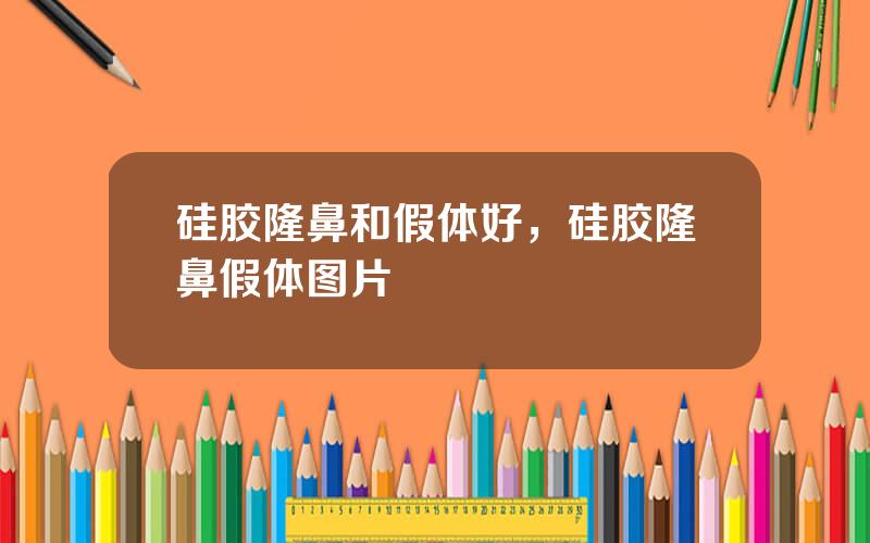 硅胶隆鼻和假体好，硅胶隆鼻假体图片