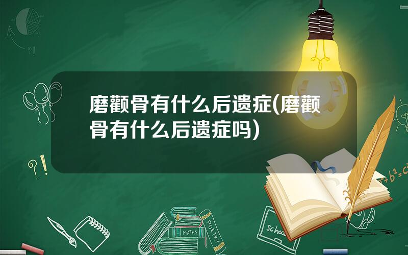 磨颧骨有什么后遗症(磨颧骨有什么后遗症吗)