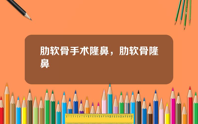 肋软骨手术隆鼻，肋软骨隆鼻