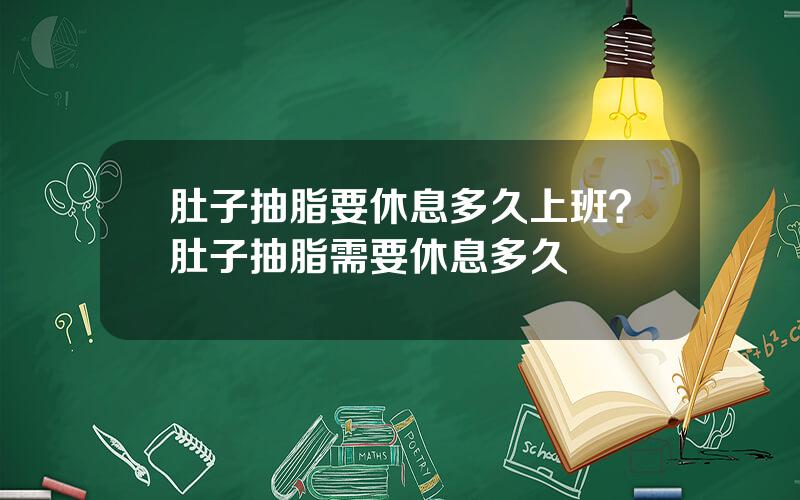 肚子抽脂要休息多久上班？肚子抽脂需要休息多久