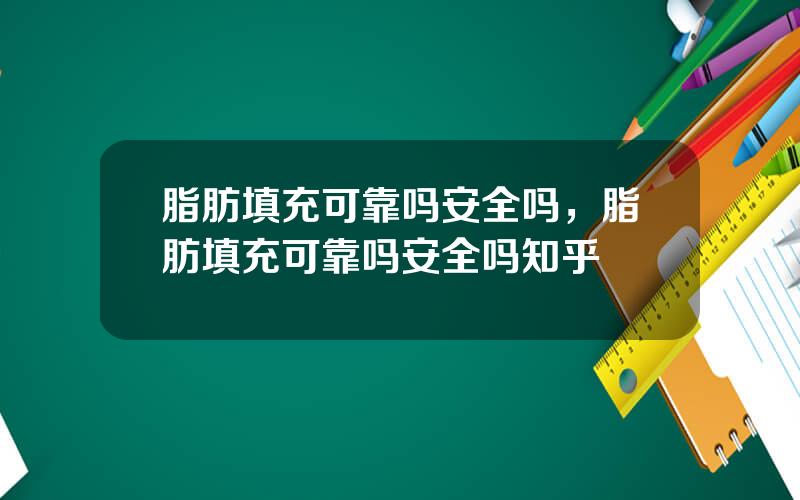 脂肪填充可靠吗安全吗，脂肪填充可靠吗安全吗知乎