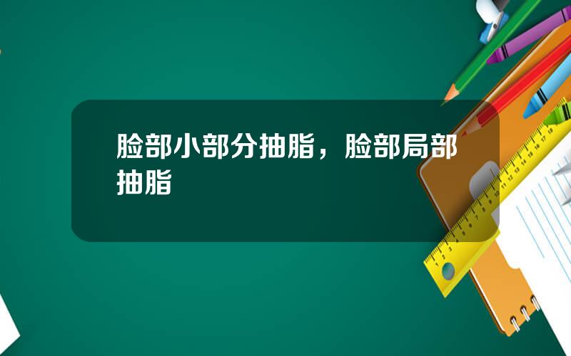 脸部小部分抽脂，脸部局部抽脂