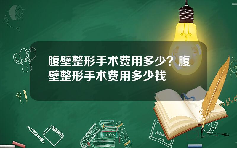 腹壁整形手术费用多少？腹壁整形手术费用多少钱