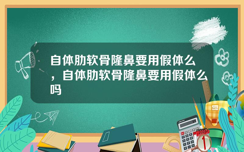 自体肋软骨隆鼻要用假体么，自体肋软骨隆鼻要用假体么吗