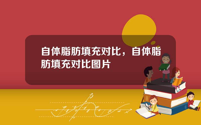 自体脂肪填充对比，自体脂肪填充对比图片