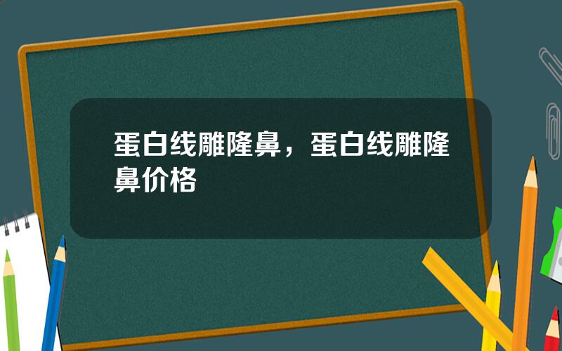 蛋白线雕隆鼻，蛋白线雕隆鼻价格