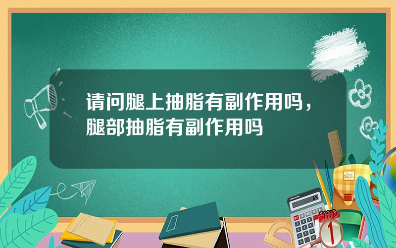 请问腿上抽脂有副作用吗，腿部抽脂有副作用吗