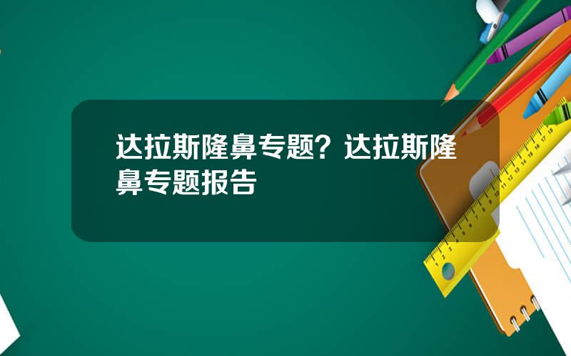 达拉斯隆鼻专题？达拉斯隆鼻专题报告