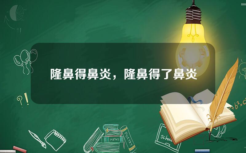 隆鼻得鼻炎，隆鼻得了鼻炎