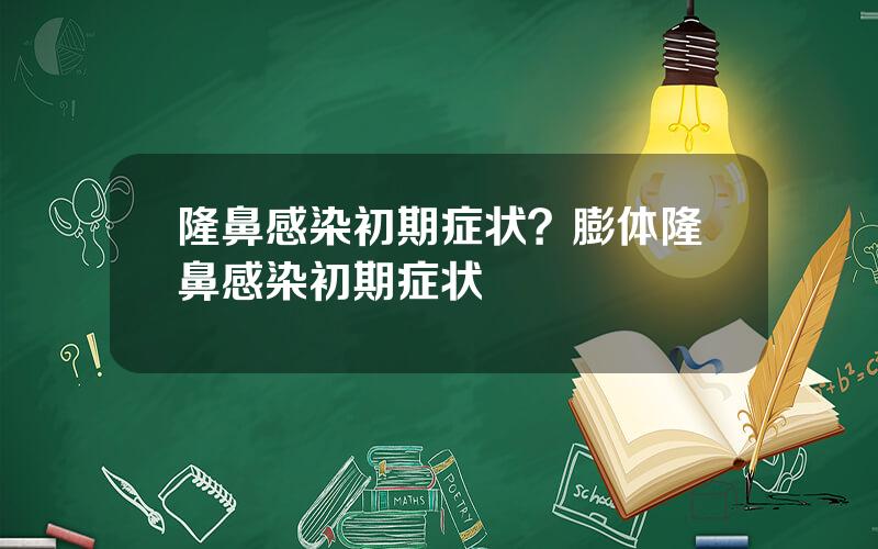 隆鼻感染初期症状？膨体隆鼻感染初期症状