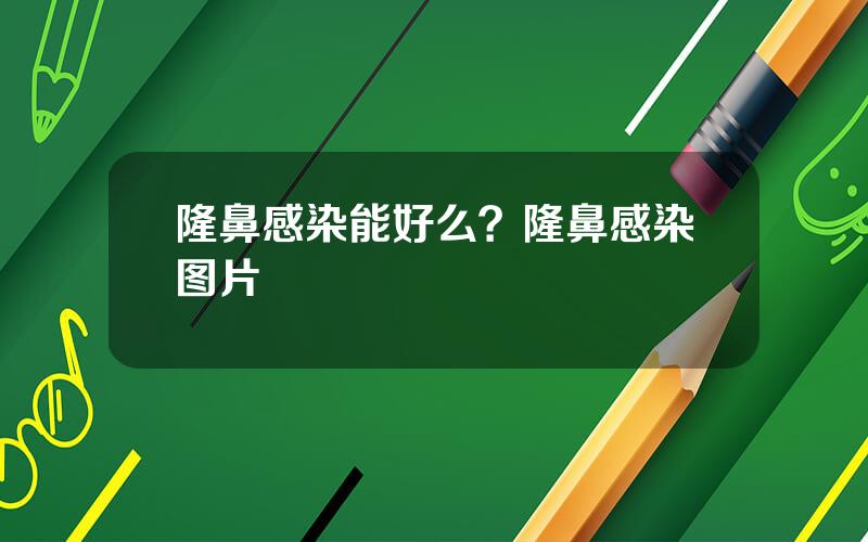隆鼻感染能好么？隆鼻感染图片
