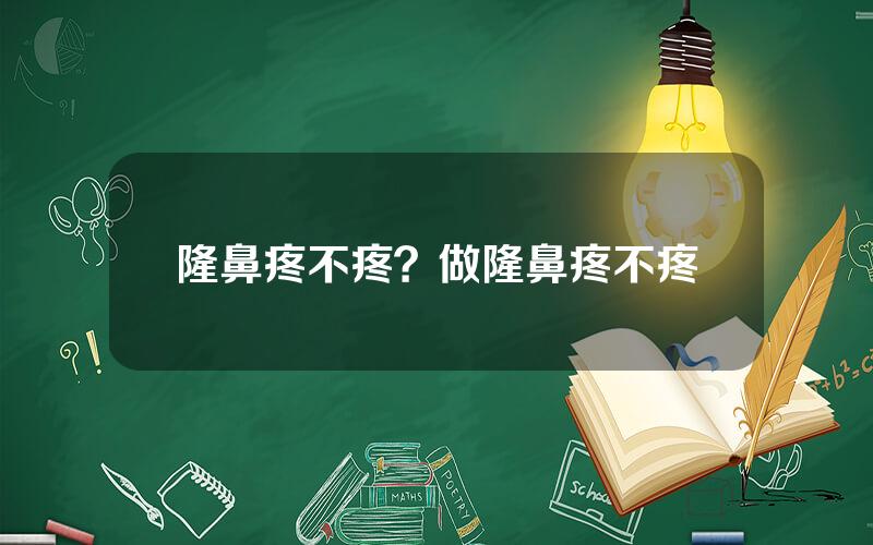 隆鼻疼不疼？做隆鼻疼不疼