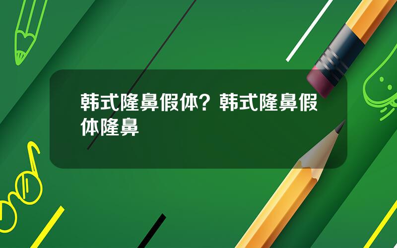 韩式隆鼻假体？韩式隆鼻假体隆鼻